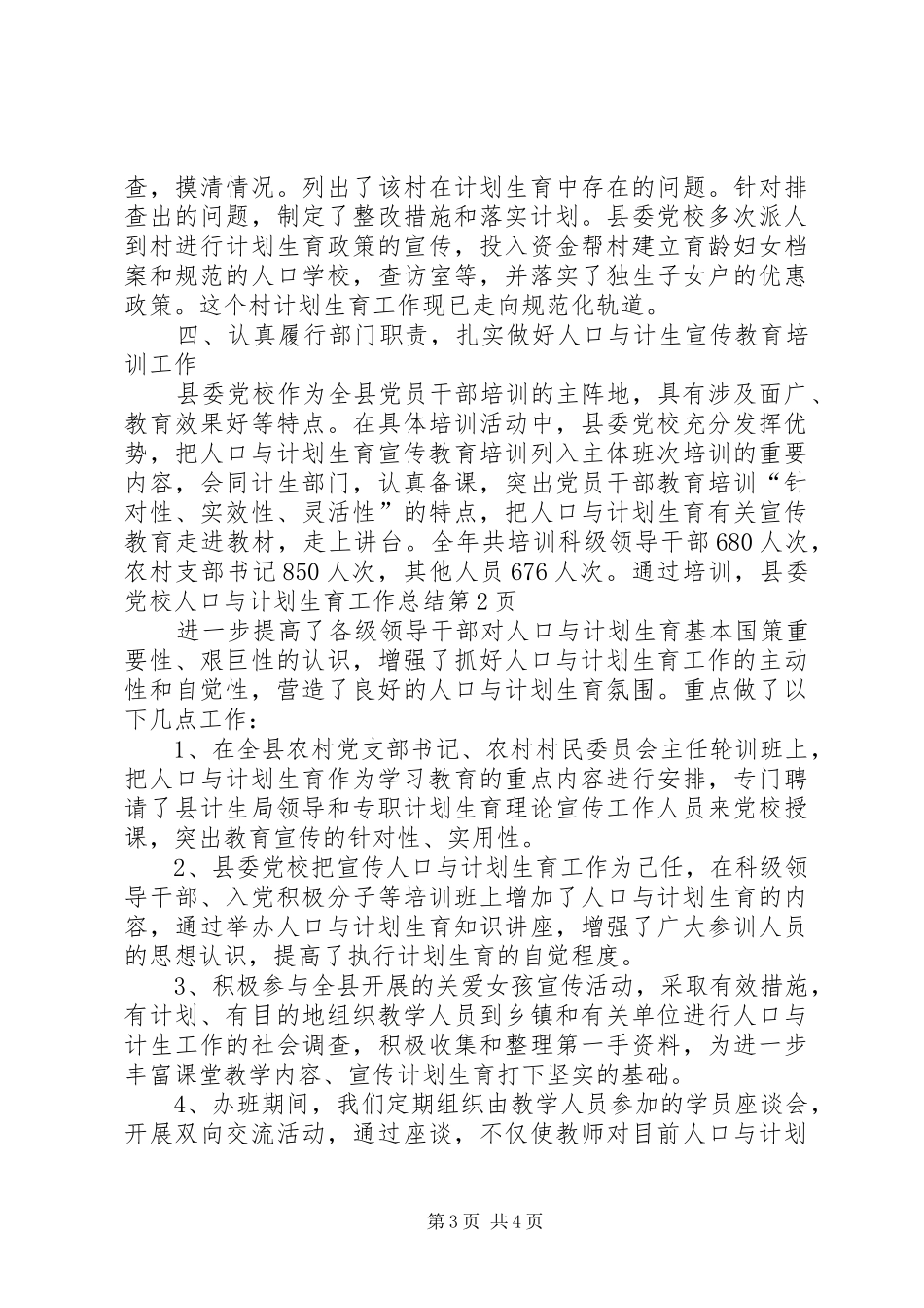县委党校人口与计划生育工作总结 _第3页