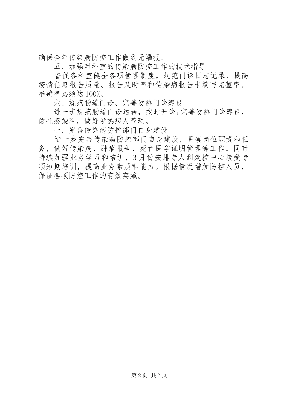 医院预防传染病工作计划 _第2页