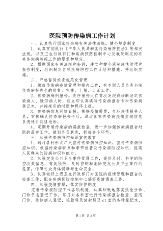 医院预防传染病工作计划 