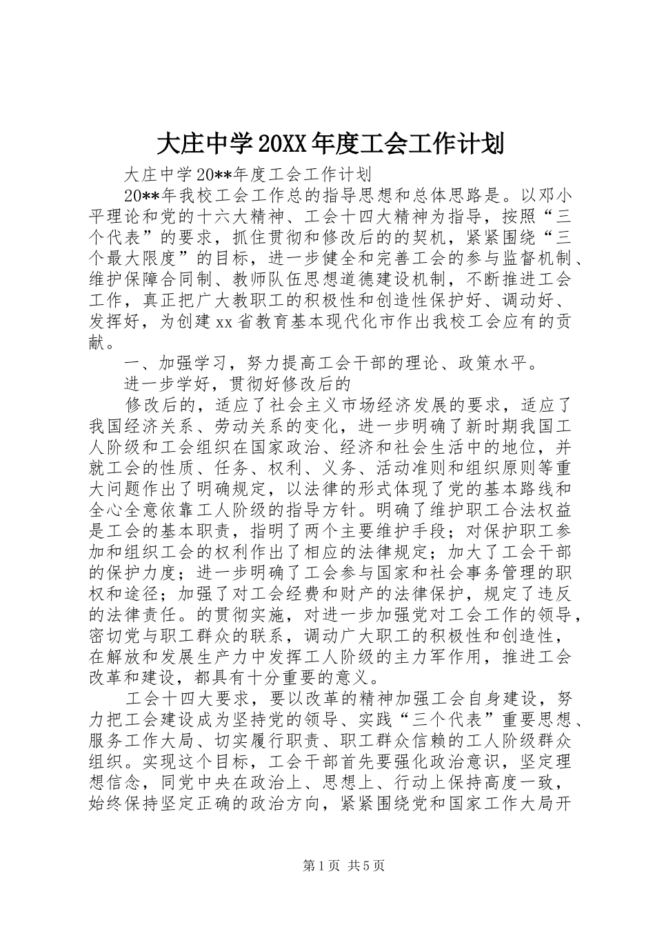 大庄中学20XX年度工会工作计划_第1页