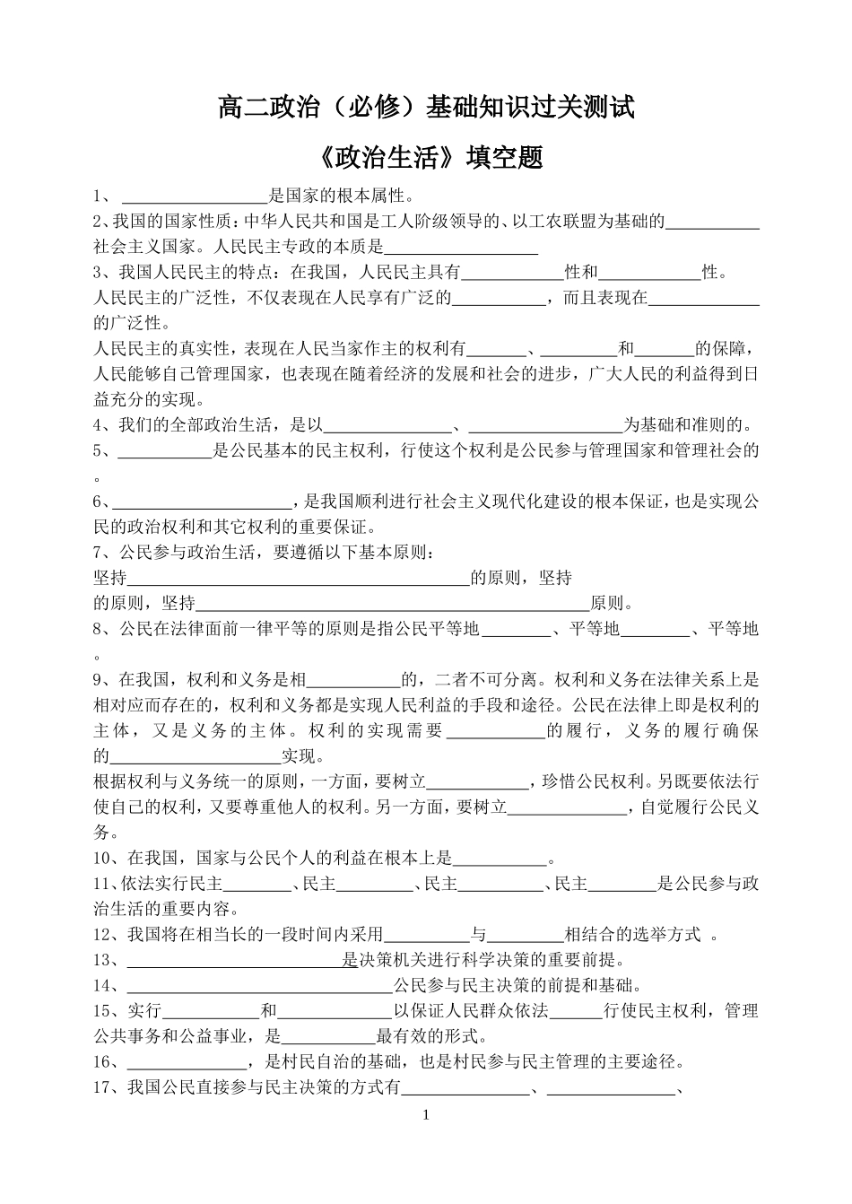 政治生活填空_第1页