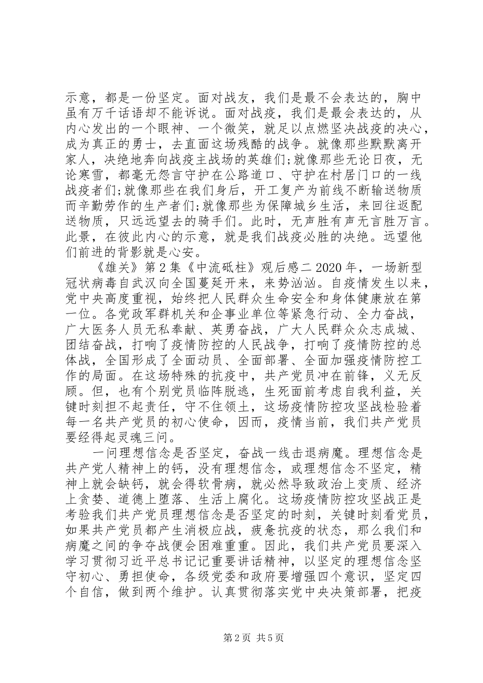 政论片《雄关》第2集《中流砥柱》观后感_第2页