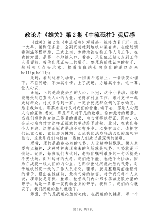 政论片《雄关》第2集《中流砥柱》观后感