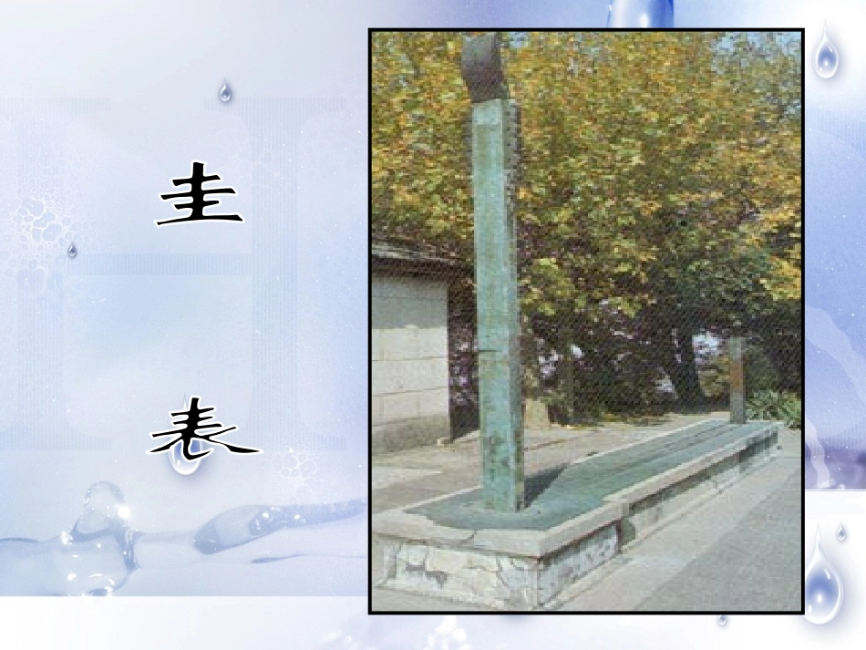 五年级科学下册《用水测量时间》PPT课件(教科版)_第1页