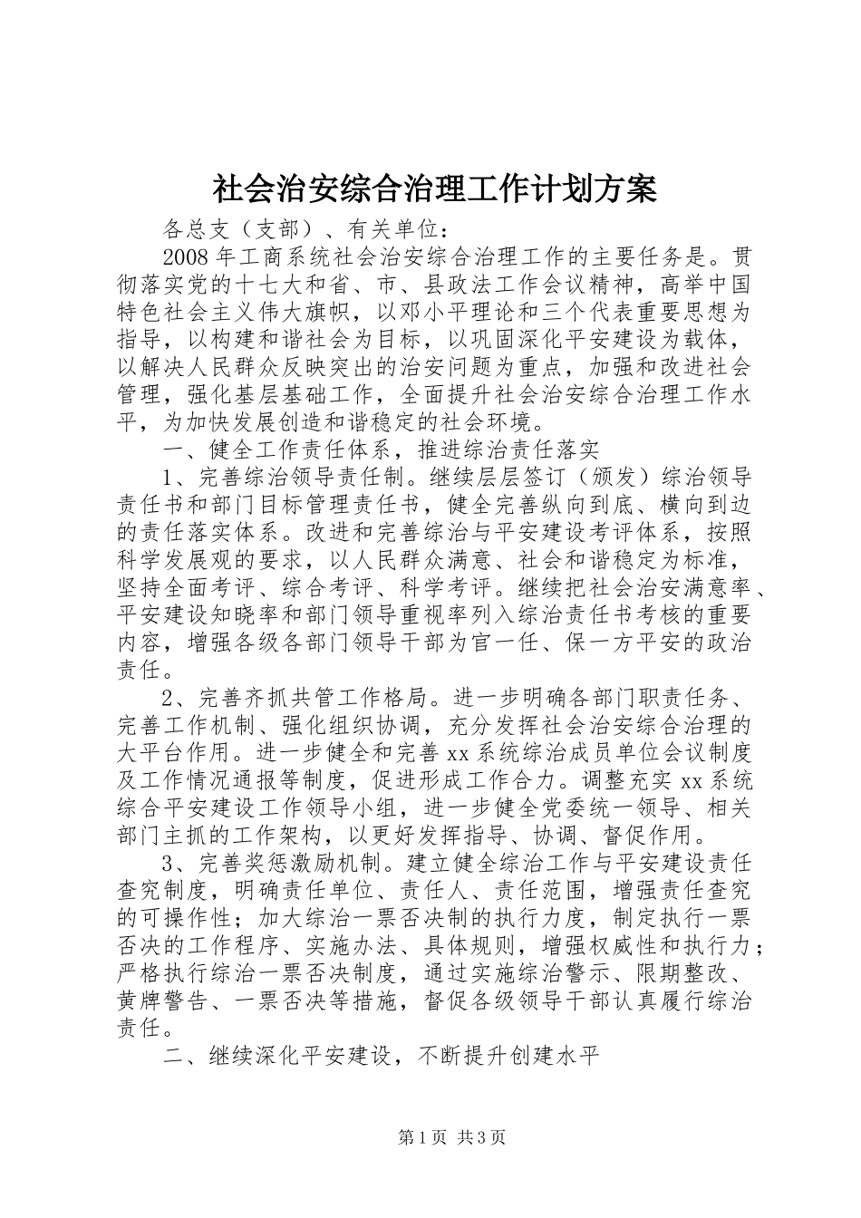 社会治安综合治理工作计划方案 _第1页