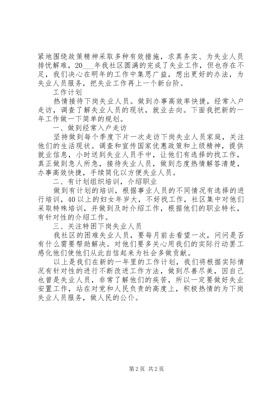失业工作总结及工作计划 _第2页