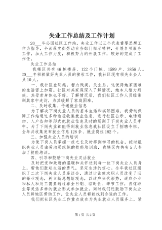 失业工作总结及工作计划 