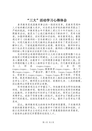 “三大”活动学习心得体会