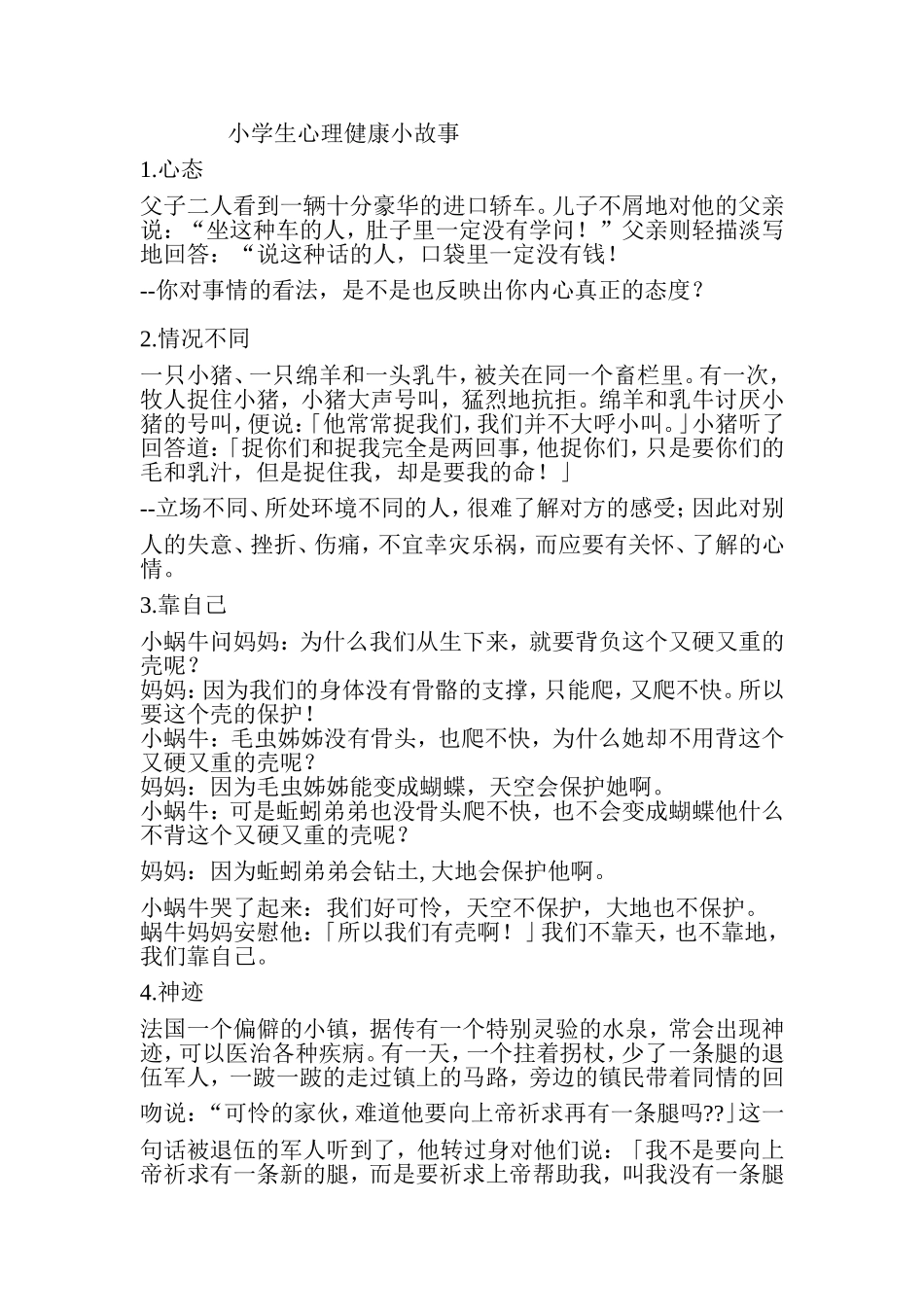 小学生心理健康故事_第1页