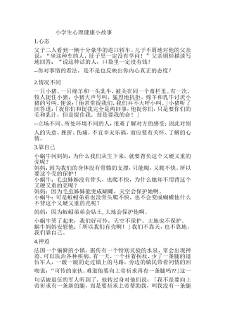 小学生心理健康故事