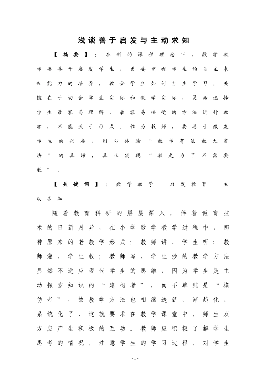 浅谈善于启发与主动求知_第1页