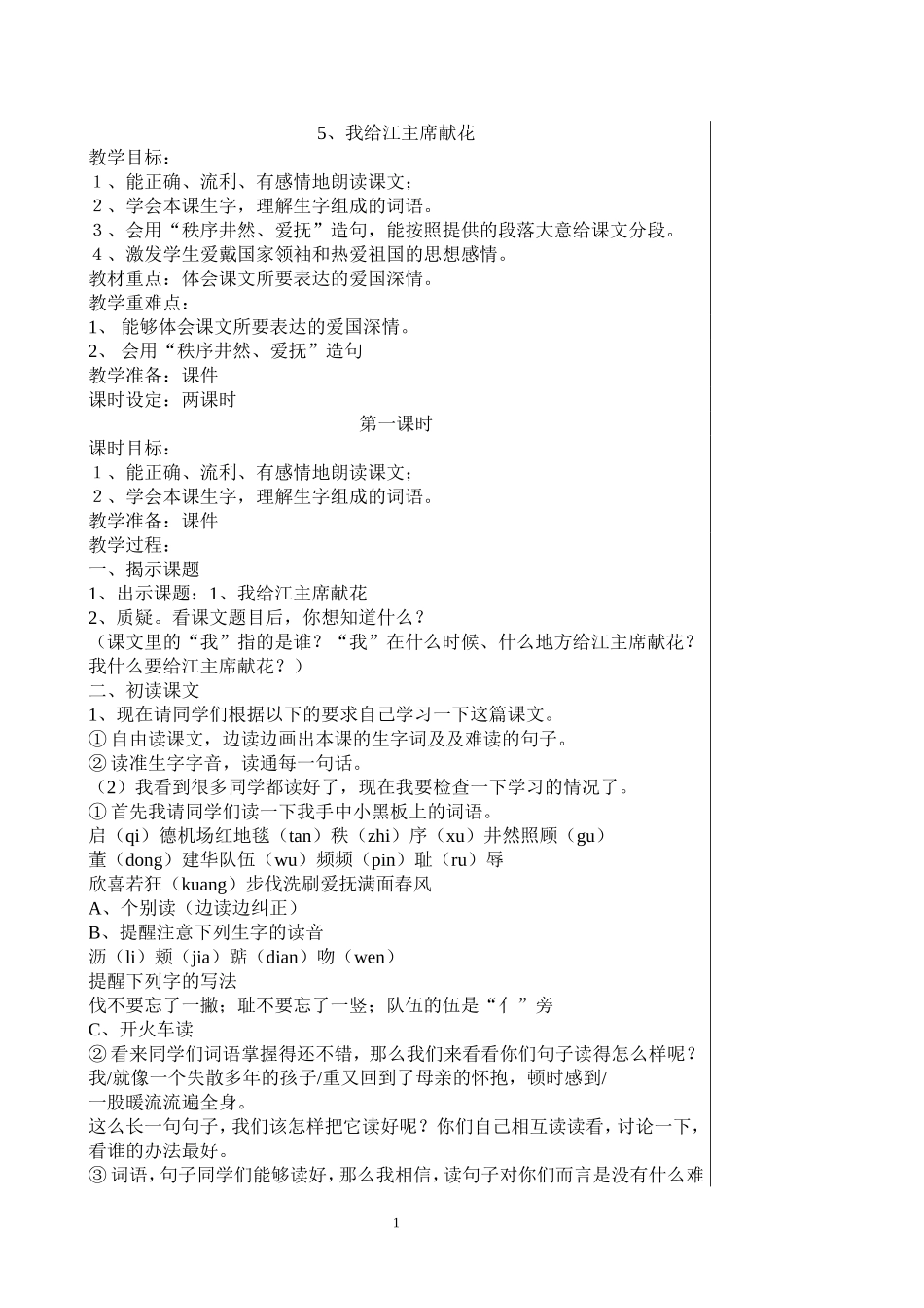 我给江主席献花教案_第1页