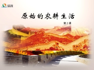 《原始的农耕生活》优教课件