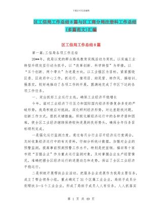 区工信局工作总结8篇与区工商分局注册科工作总结汇编