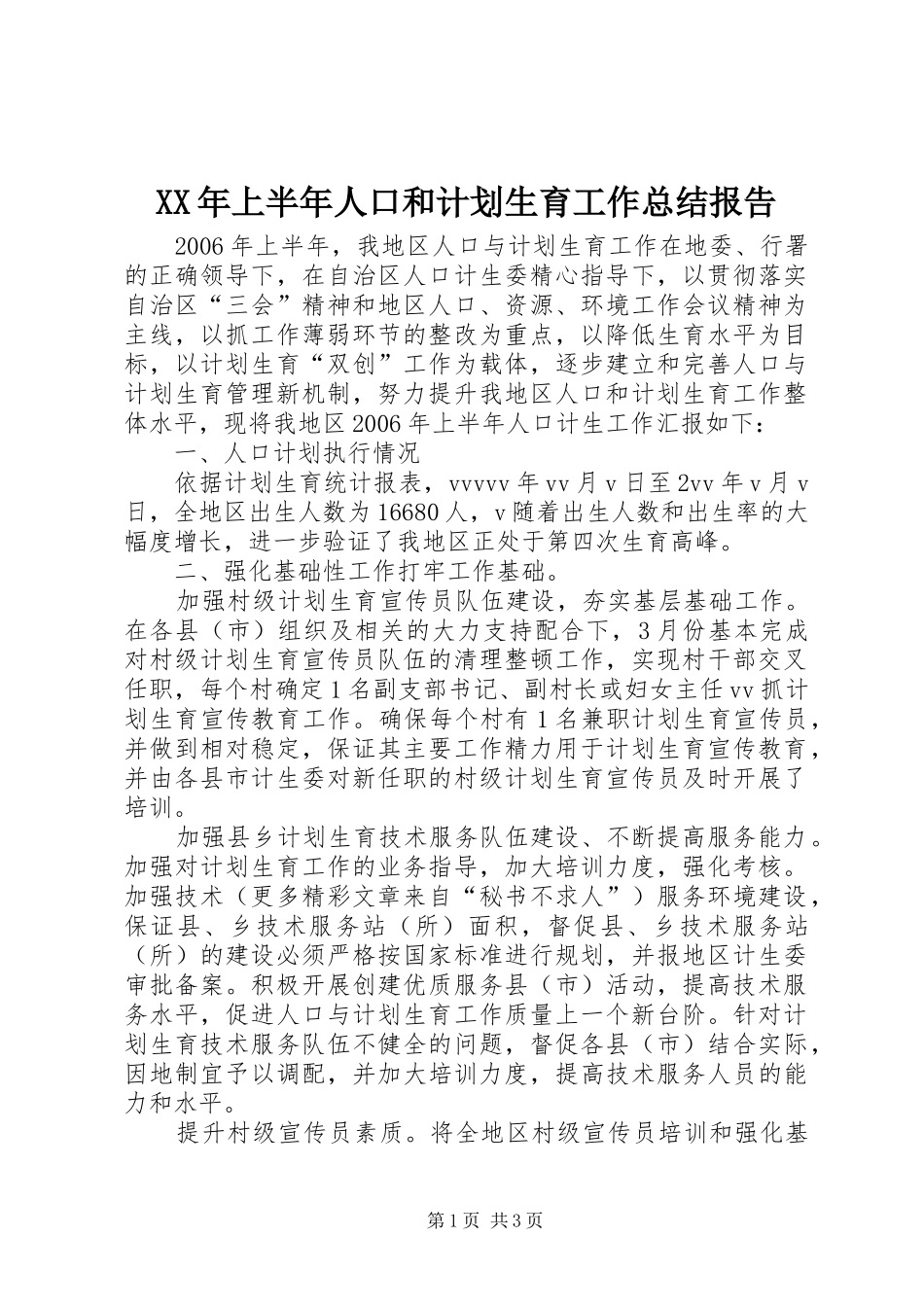 XX年上半年人口和计划生育工作总结报告 _第1页