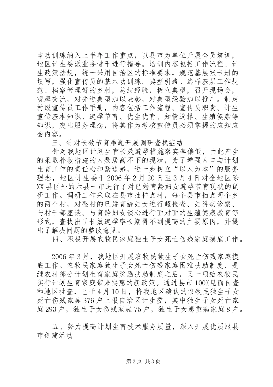 XX年上半年人口和计划生育工作总结报告 _第2页