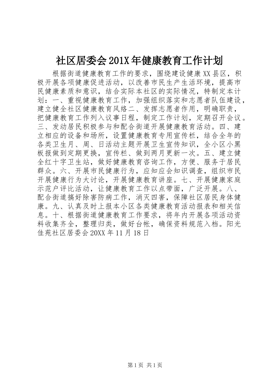 社区居委会201X年健康教育工作计划_第1页