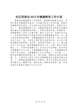 社区居委会201X年健康教育工作计划