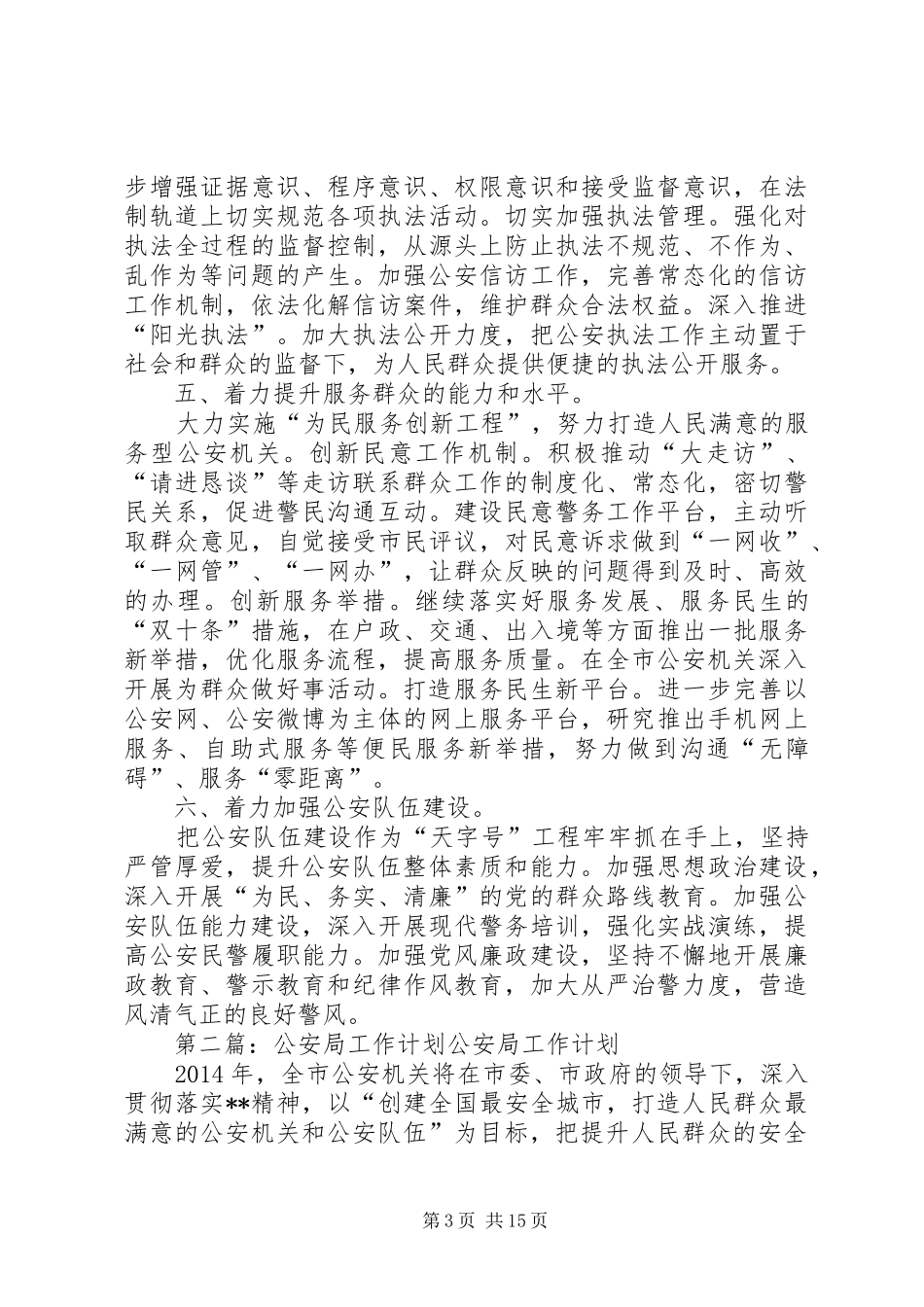 公安局工作计划 _第3页