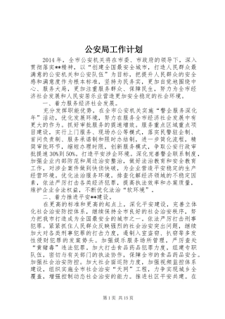 公安局工作计划 