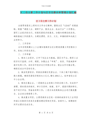 区工信主要工作计划与区市完善内审管理计划汇编