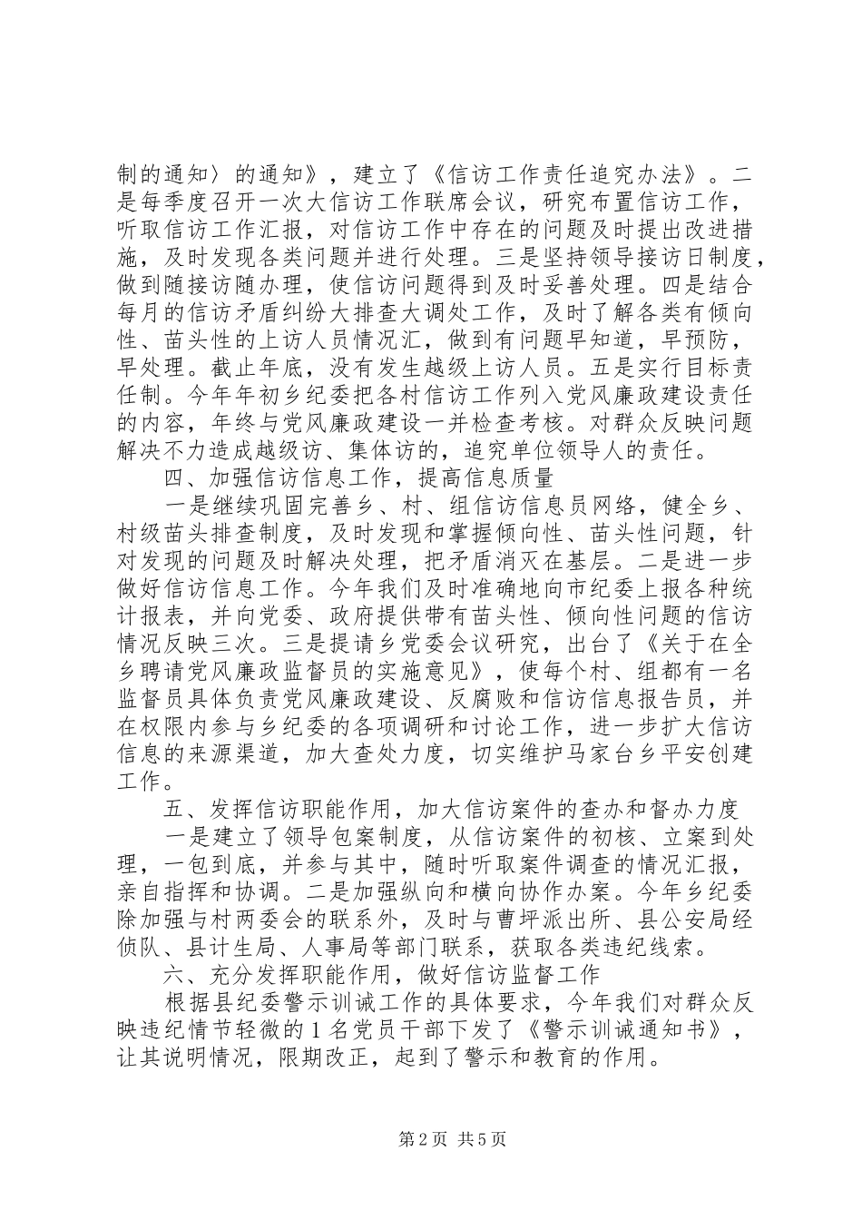 XX年乡镇信访工作总结及20XX年工作计划 (5)_第2页