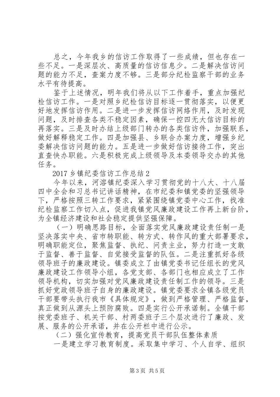 XX年乡镇信访工作总结及20XX年工作计划 (5)_第3页