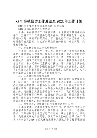 XX年乡镇信访工作总结及20XX年工作计划 (5)
