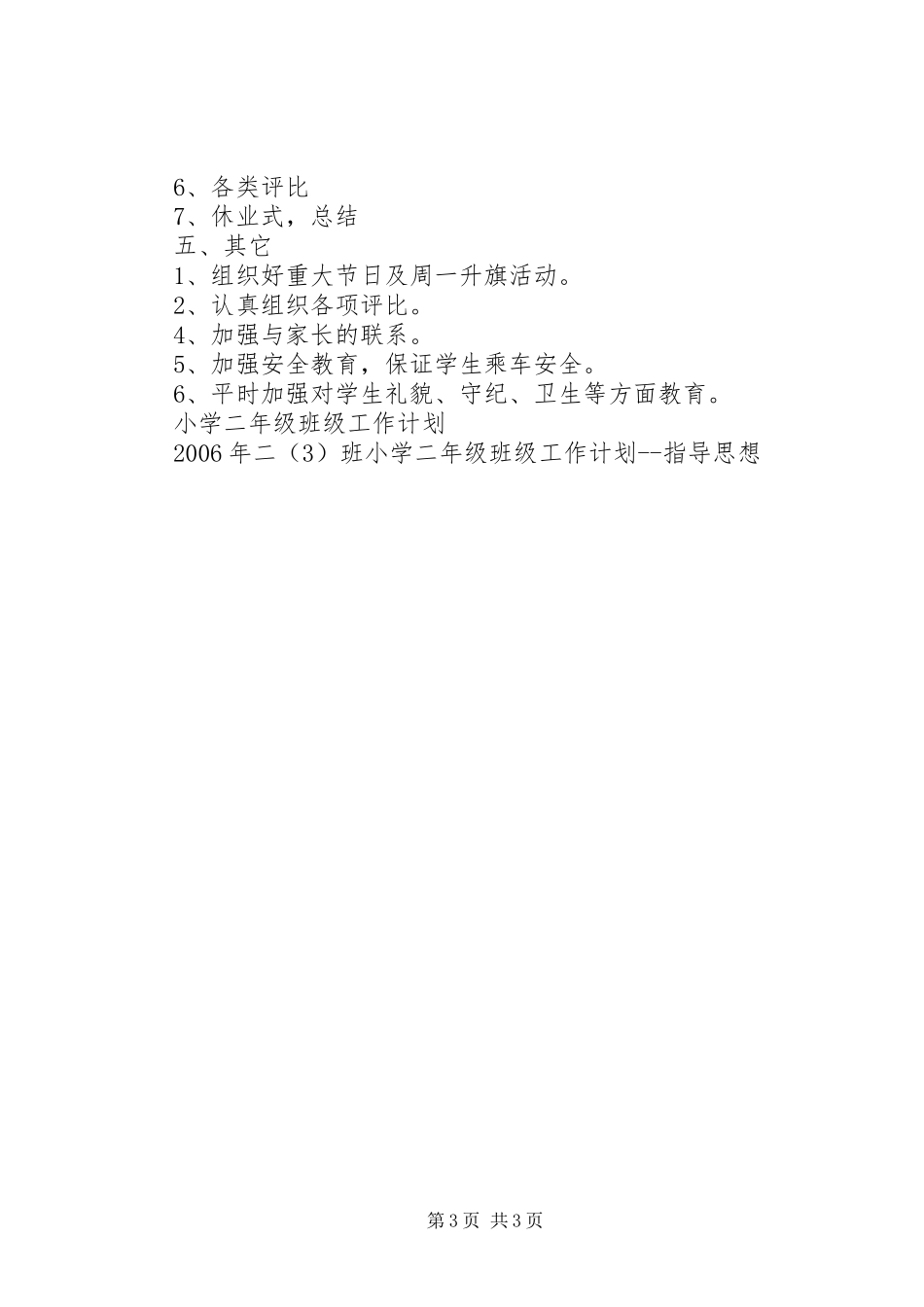 XX年二（3）班小学二年级班级工作计划指导思想 _第3页