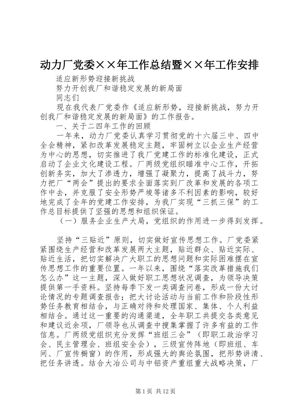 动力厂党委××年工作总结暨××年工作安排 _第1页