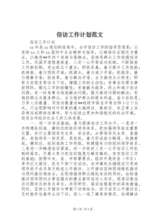 信访工作计划范文 
