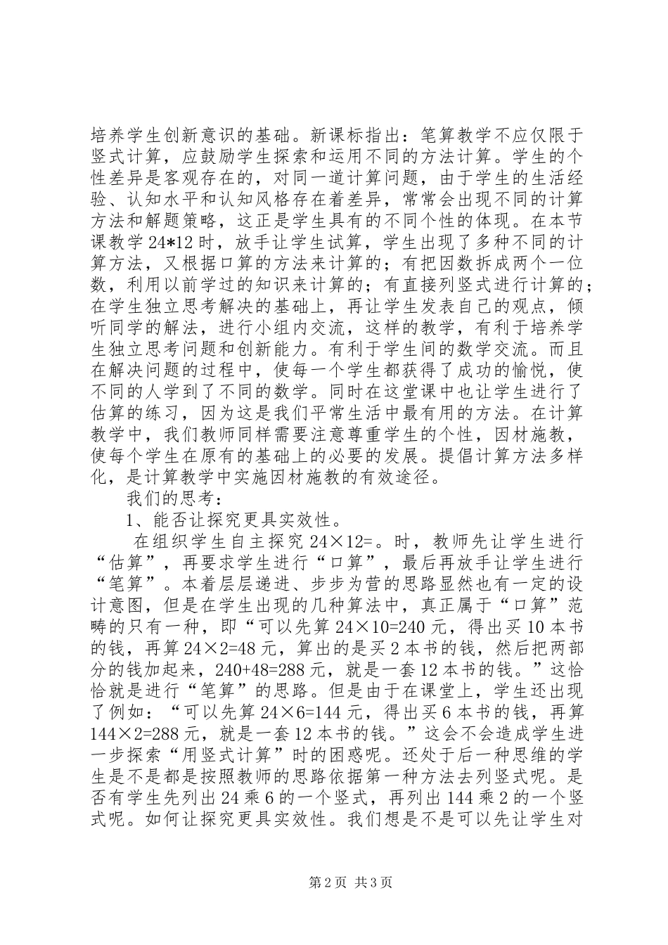听《两位数与两位数的乘法》有感_第2页