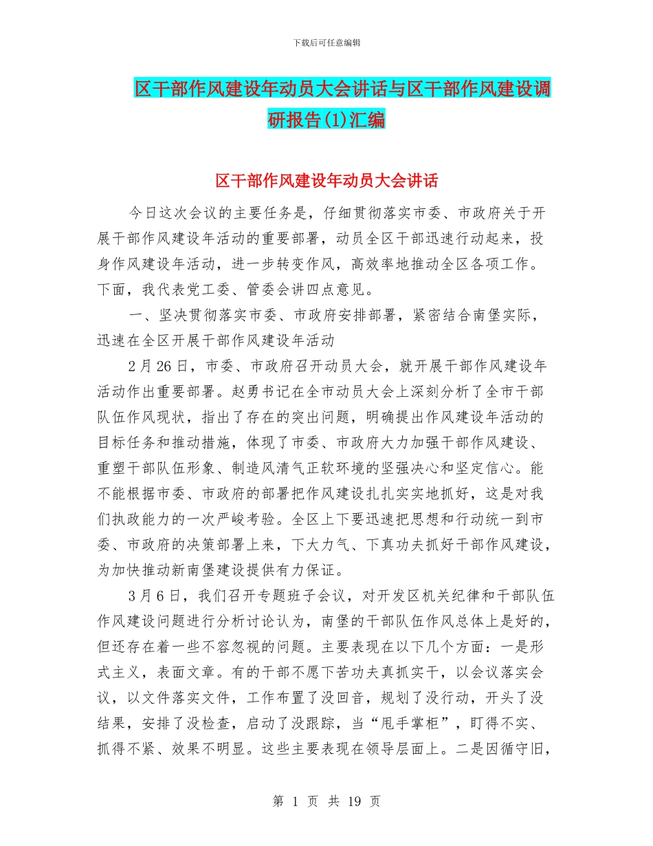 区干部作风建设年动员大会讲话与区干部作风建设调研报告汇编_第1页