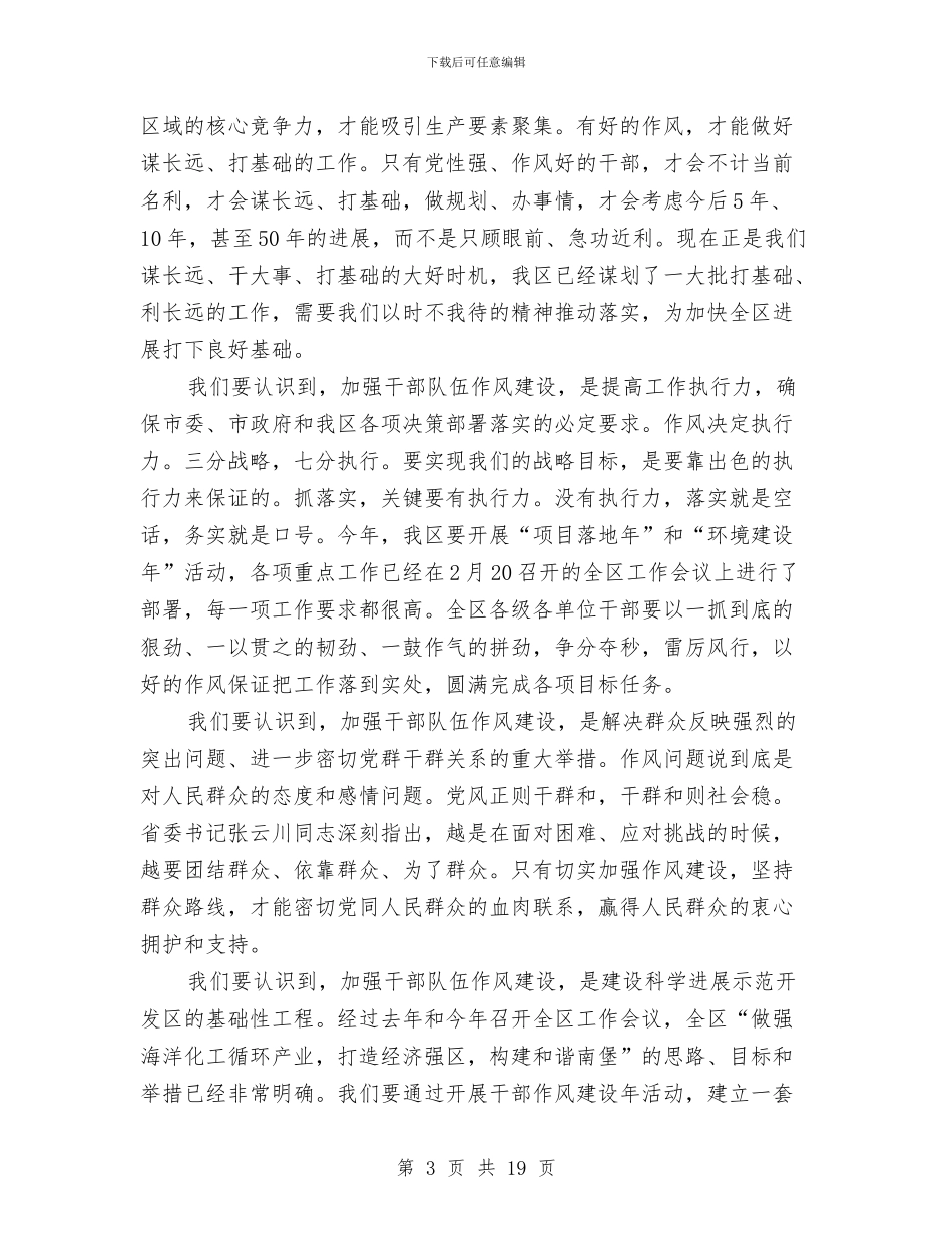 区干部作风建设年动员大会讲话与区干部作风建设调研报告汇编_第3页