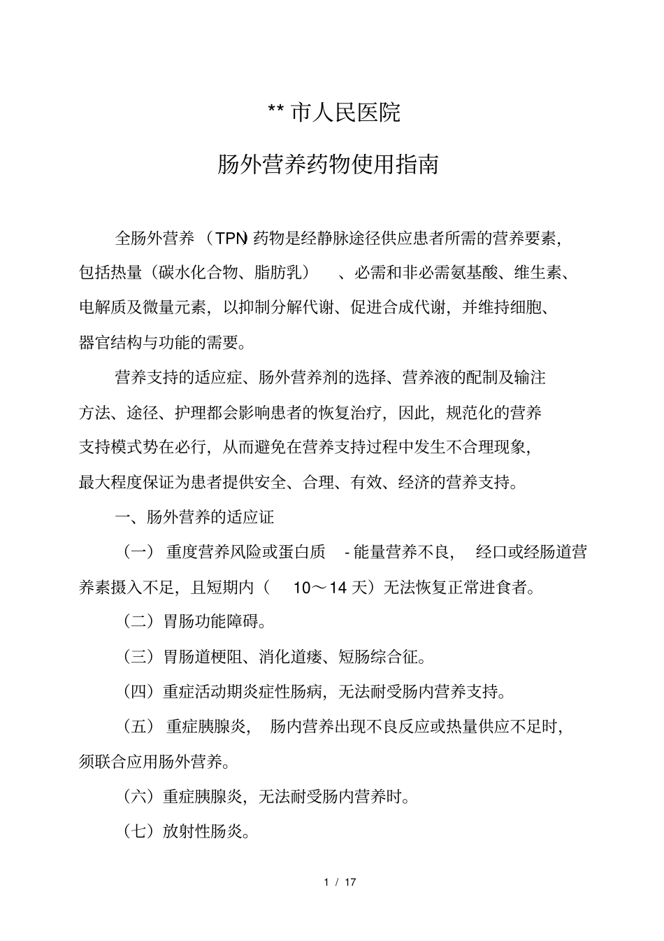 全肠外营养药物使用指引_第1页