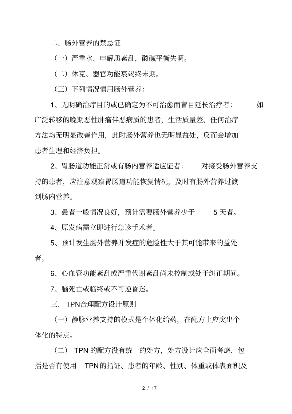 全肠外营养药物使用指引_第2页