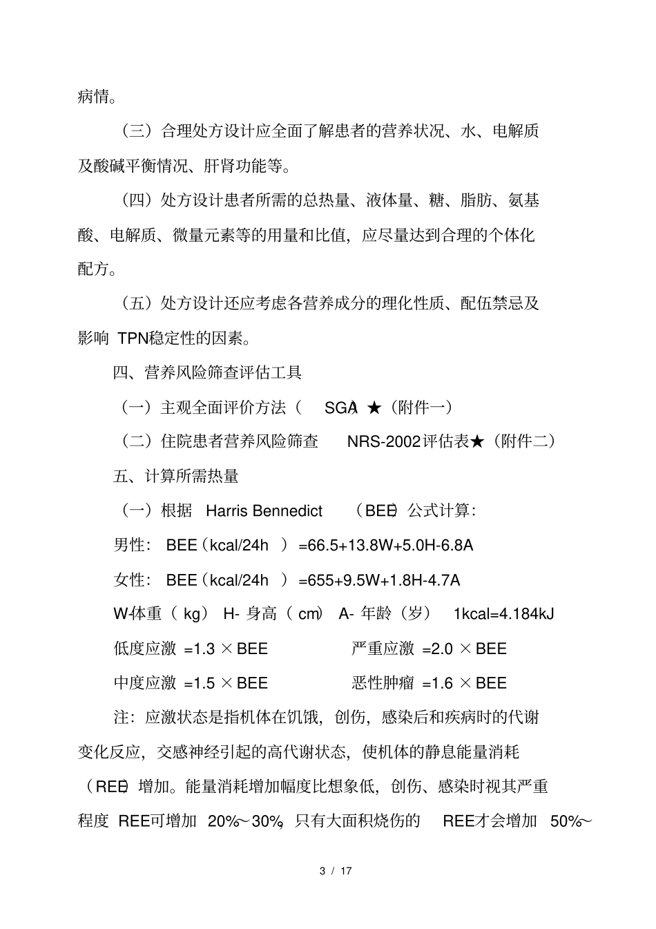 全肠外营养药物使用指引_第3页