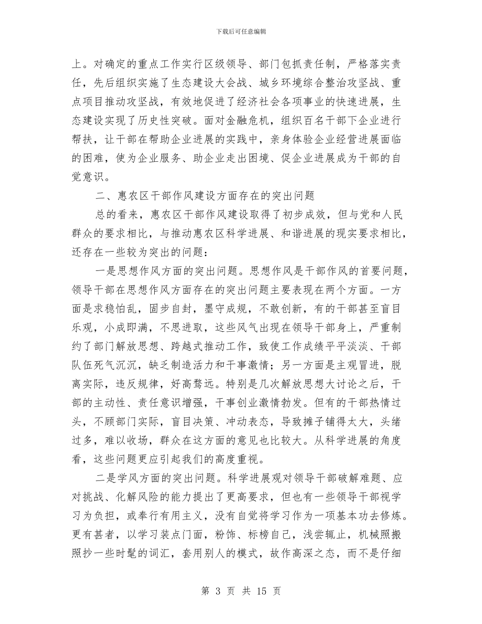 区干部作风建设调研报告与区干部考察工作的现状对策思考汇编_第3页