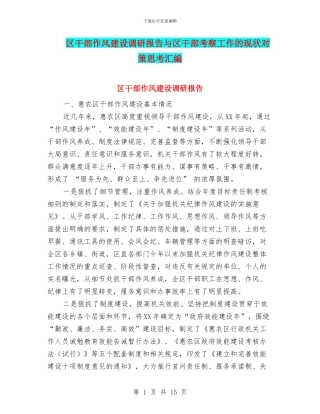 区干部作风建设调研报告与区干部考察工作的现状对策思考汇编