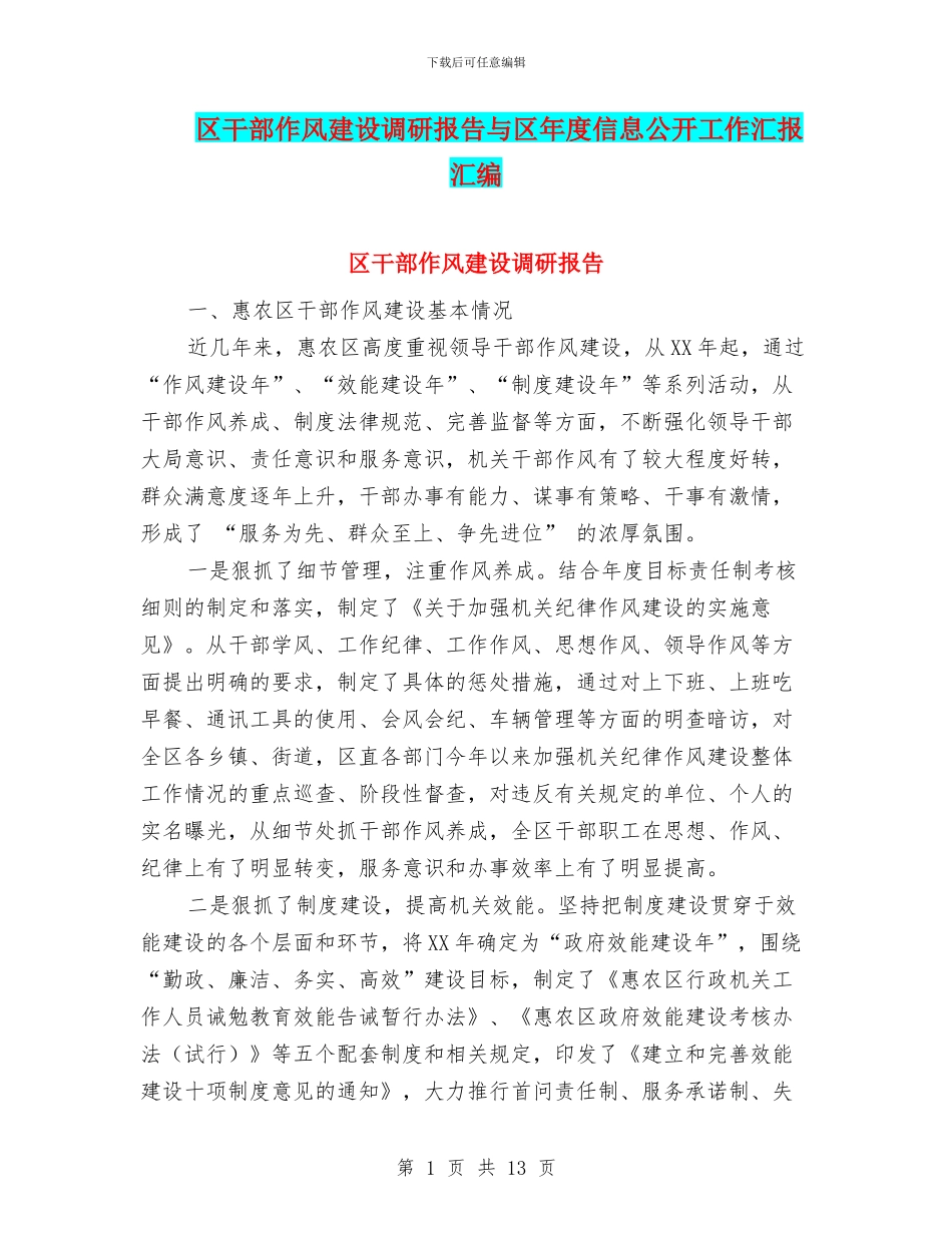 区干部作风建设调研报告与区年度信息公开工作汇报汇编_第1页