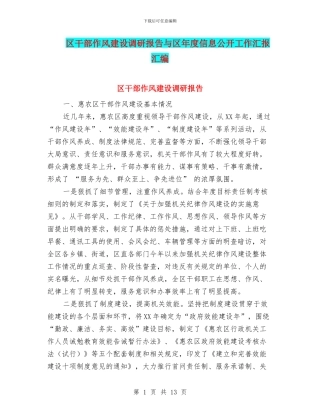 区干部作风建设调研报告与区年度信息公开工作汇报汇编
