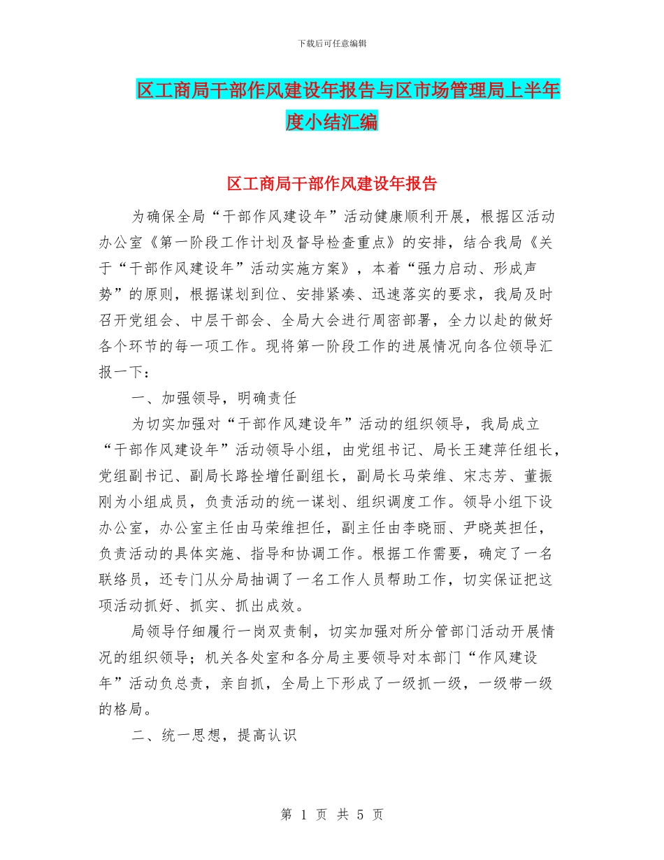 区工商局干部作风建设年报告与区市场管理局上半年度小结汇编_第1页