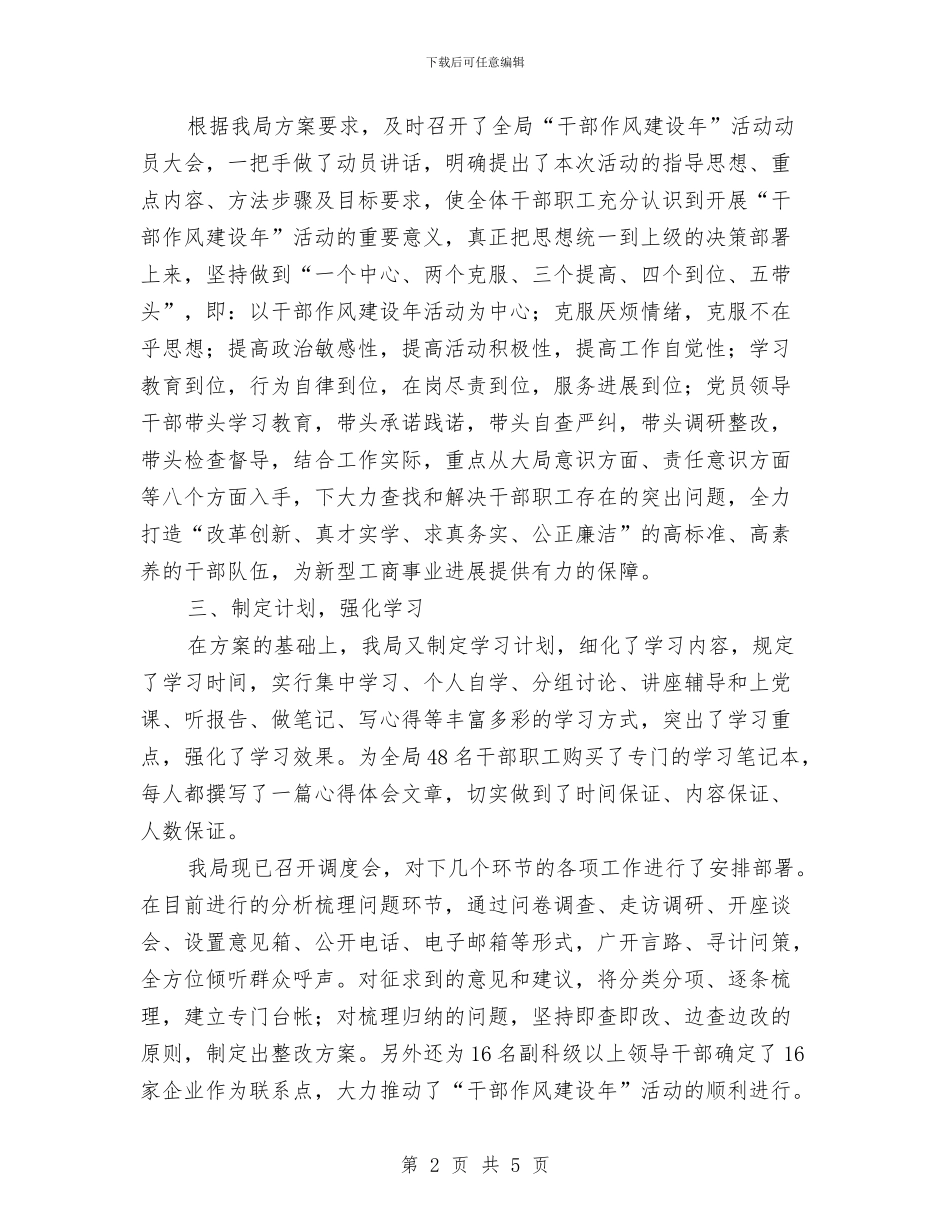 区工商局干部作风建设年报告与区市场管理局上半年度小结汇编_第2页