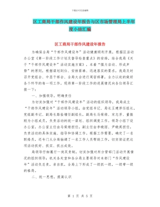 区工商局干部作风建设年报告与区市场管理局上半年度小结汇编