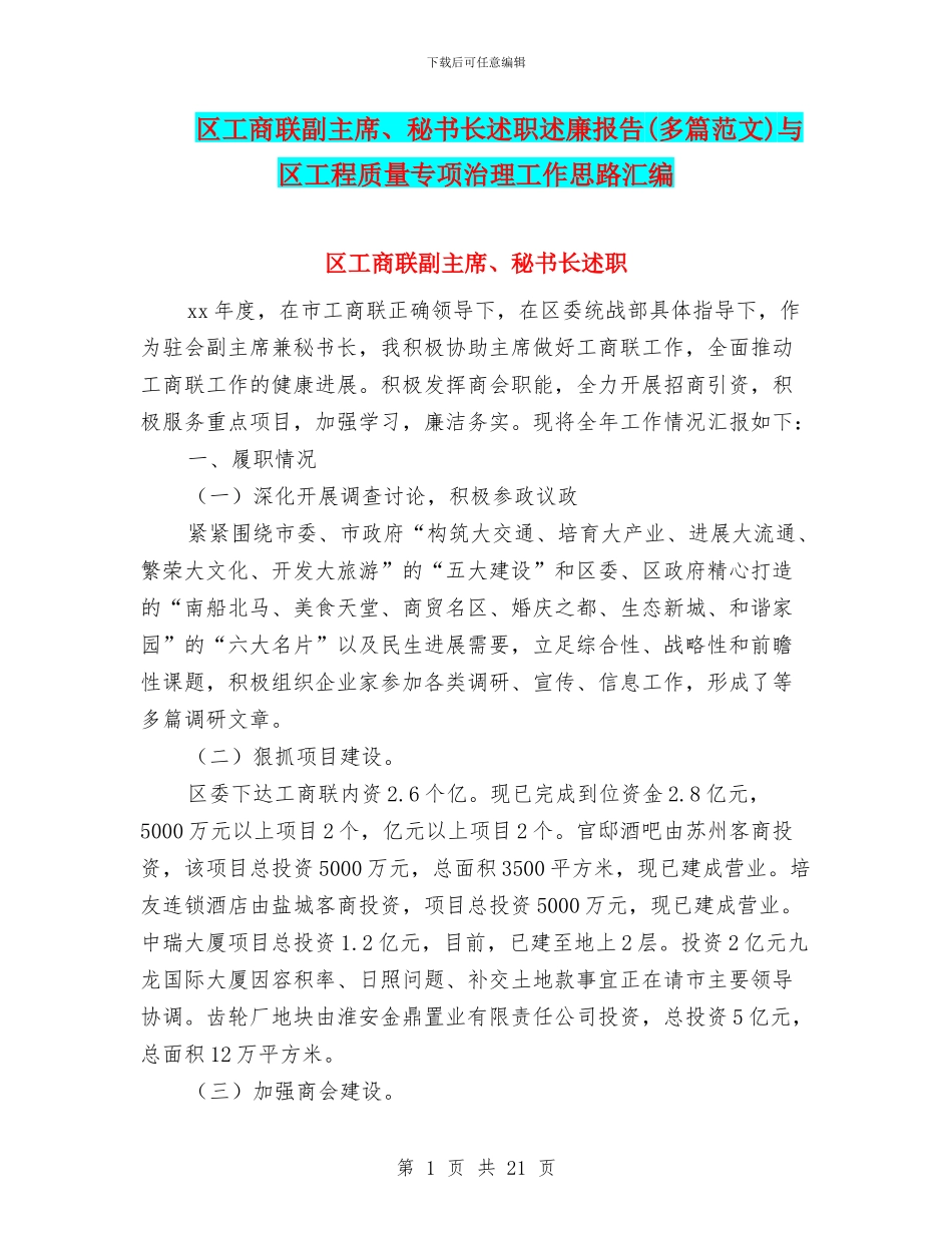 区工商联副主席、秘书长述职述廉报告与区工程质量专项治理工作思路汇编_第1页
