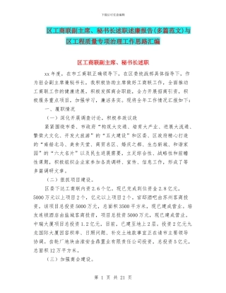 区工商联副主席、秘书长述职述廉报告与区工程质量专项治理工作思路汇编