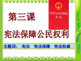 宪法保障公民的权利