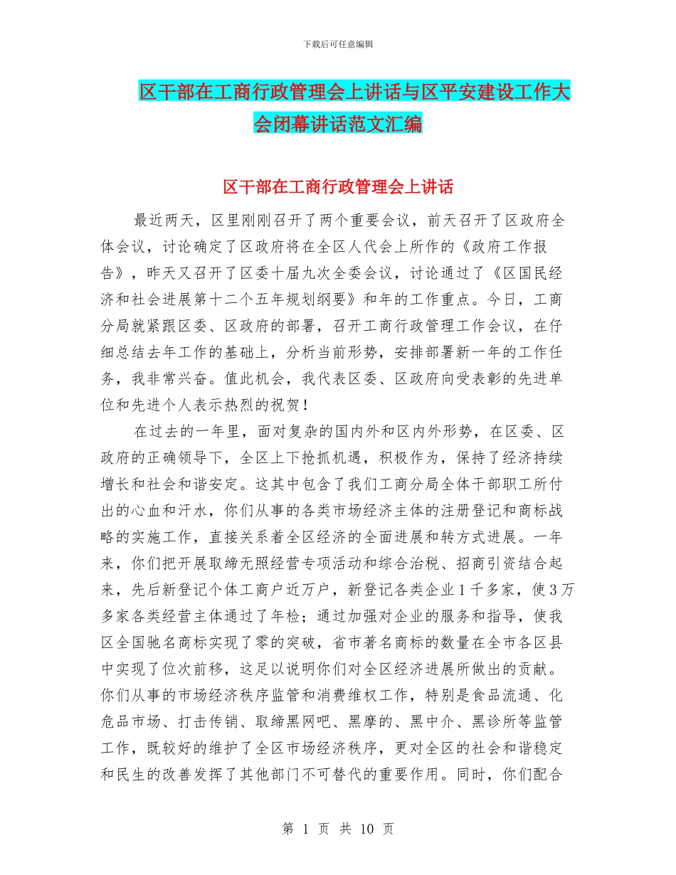 区干部在工商行政管理会上讲话与区平安建设工作大会闭幕讲话范文汇编_第1页