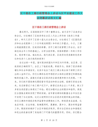 区干部在工商行政管理会上讲话与区平安建设工作大会闭幕讲话范文汇编
