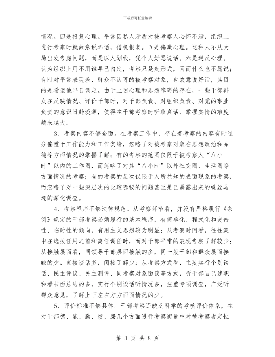 区干部考察工作的现状对策思考与区年度信息公开工作汇报汇编_第3页